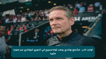 تواجد نادر.. مشجع بولندي يرصد توماسبيرج في الدوري البولندي عبر صورة مثيرة